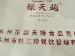 -赵天禄(葑门横街店)