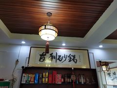 -友利砂锅居(烟台店)