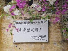 -广州市紫泥堂文化创意园景区