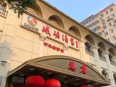 门面-峨嵋酒家总店(车公庄店)