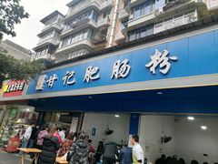 门面-甘记肥肠粉(马鞍北路店)