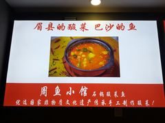 -周鱼小馆石锅酸菜鱼(活力汇店)