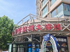 -鸭绿江海鲜烧烤大排档(杏林街店)