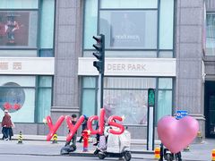 -Deer Park鹿园西餐(仁恒置地广场店)