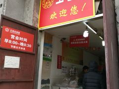 -王老头炒货(天坛东路店)