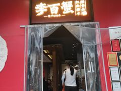 -李百蟹·江南蟹黄面·河景餐厅(夫子庙总店)