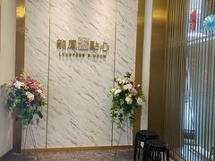 等位区-龙凤点心·饼家(松岗店)