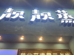 -靓靓蒸虾·头牌蒸虾(南山桂庙店)