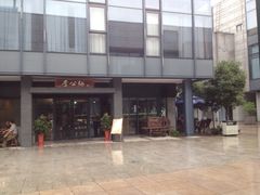 门面-李公面(星尚邻里店)