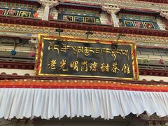 门面-老光明岗琼甜茶馆