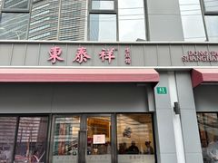 -东泰祥生煎馆(长宁路店)