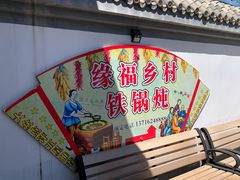 -缘福乡村铁锅炖民宿(八达岭店)
