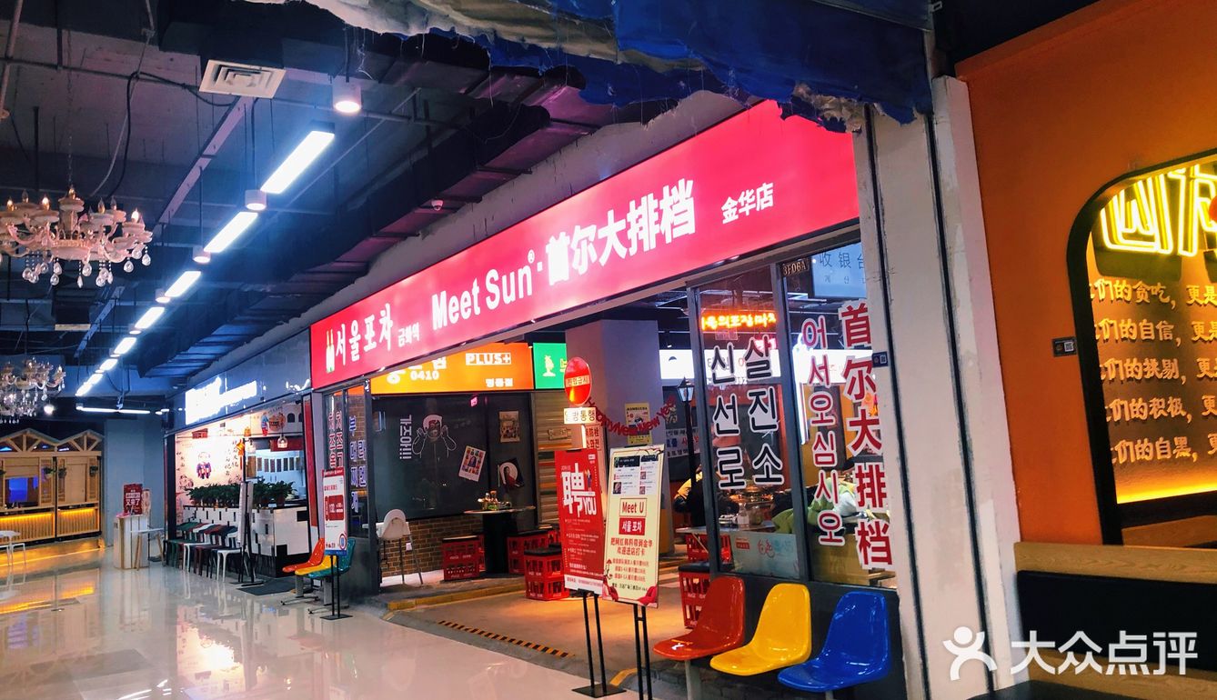 meetsun首尔大排档