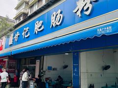 -甘记肥肠粉(马鞍北路店)