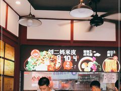 -刘二妈米皮(步行街店)