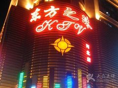 -东方之珠KTV娱乐超市(河北店)