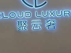 -聚云奢二手奢侈品黄金手表包包回收·中古店(上海店)