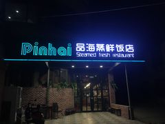 门面-蟹谢蒸鲜自助餐厅