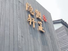 -觀芷隐轩
