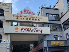 -澳门木偶葡国餐厅(珠海店)