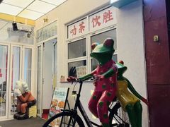 -靓蛙馆
