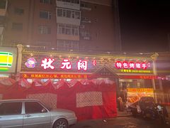 -状元阁烧烤(新华路总店)