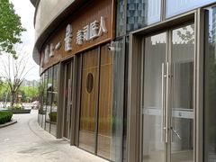 -村上一屋(望京店)