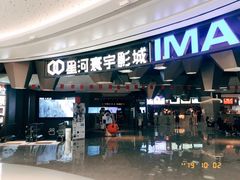 -星河寰宇IMAX影城(星河WORLD·COCO Park店)
