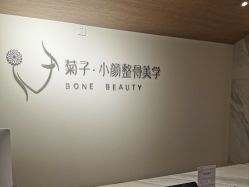 -菊子小颜·日式整骨·产后管理