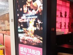 -盛焰铁板烧(王府井店)