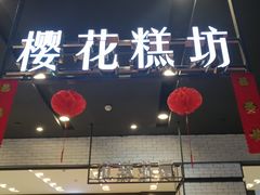 门面-樱花糕坊(凯德广场店)