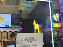 -春丽小马(济南恒隆广场店)