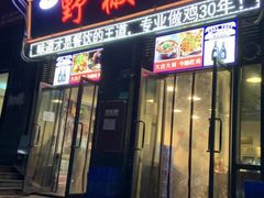 门面-天治宣·野椒鸡(龙头寺总店)