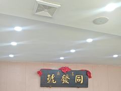 -同发号饭庄(复兴路店)