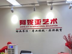 -阿妮亚少儿美术书法(望京店)