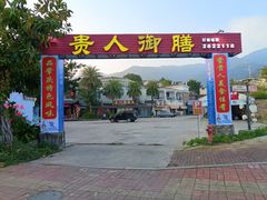 -贵人御膳