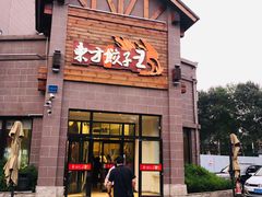 门面-东方饺子王(工农大路店)