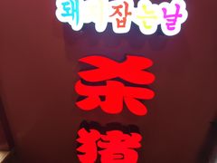 -杀猪天·韩国烤肉(总店)