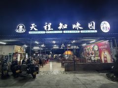 -天程知味园
