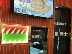 -伽喱博士 Dr.CURRY咖喱饭(太阳宫咖喱店)