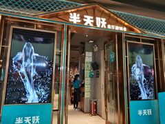 门面-半天妖烤鱼(丰科万达店)