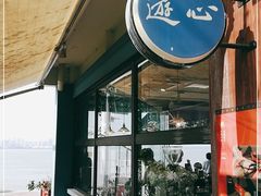 -游心咖啡(青山滨江店)