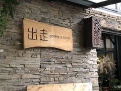 -出走咖啡·面包(宋庄店)