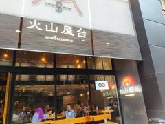 门面-火山屋台(新街口创始店)