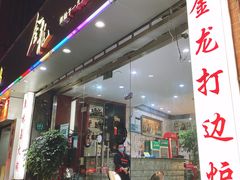 门面-金龙·打边炉(武进路店)