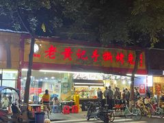 门面-老黄记手撕烤兔(玉林街店)