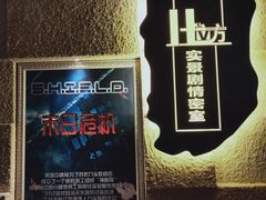 -H立方实景剧情密室(天河旗舰店)