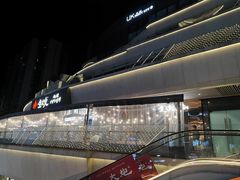 -生火火·小炉子炭烤(金楠天街总店)