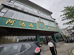 -阿达西新疆餐厅(西北大学店)
