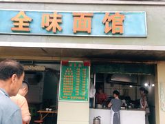 门面-全味面馆
